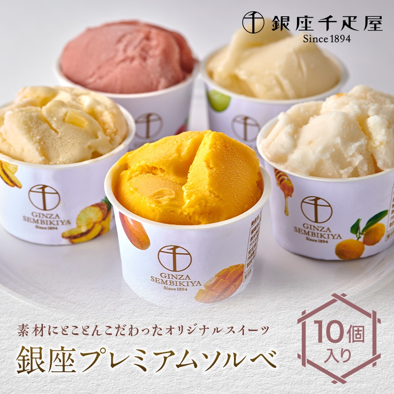 銀座千疋屋 銀座プレミアムソルベ 10個入り F23R-469福島県白河市20000菓子・スイーツアイス・ジェラート