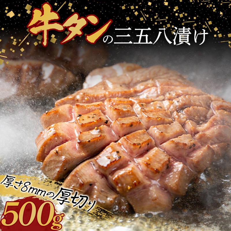 牛タンの三五八漬け 500g F23R-470福島県白河市13000肉