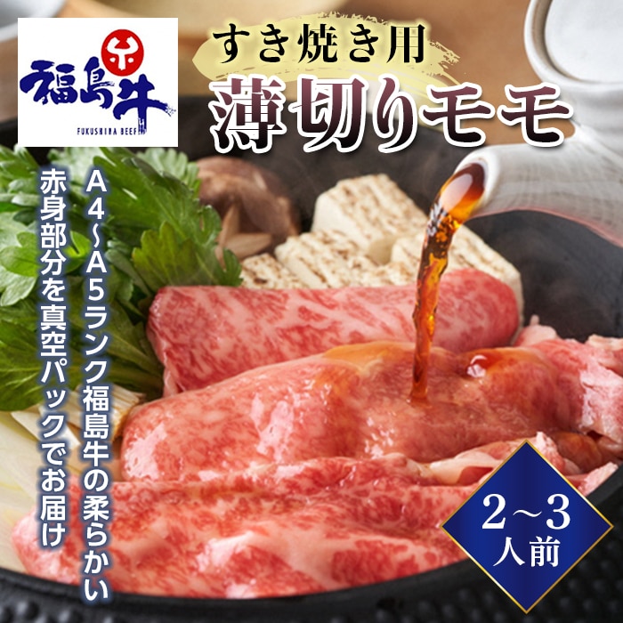 <福島牛>すき焼き用薄切りモモ 2〜3人前(A4〜A5ランク) F23R-471福島県白河市30000肉