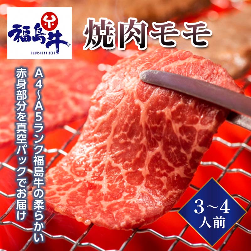 <福島牛>焼肉モモ 3〜4人前(A4〜A5ランク)F23R-474福島県白河市20000肉