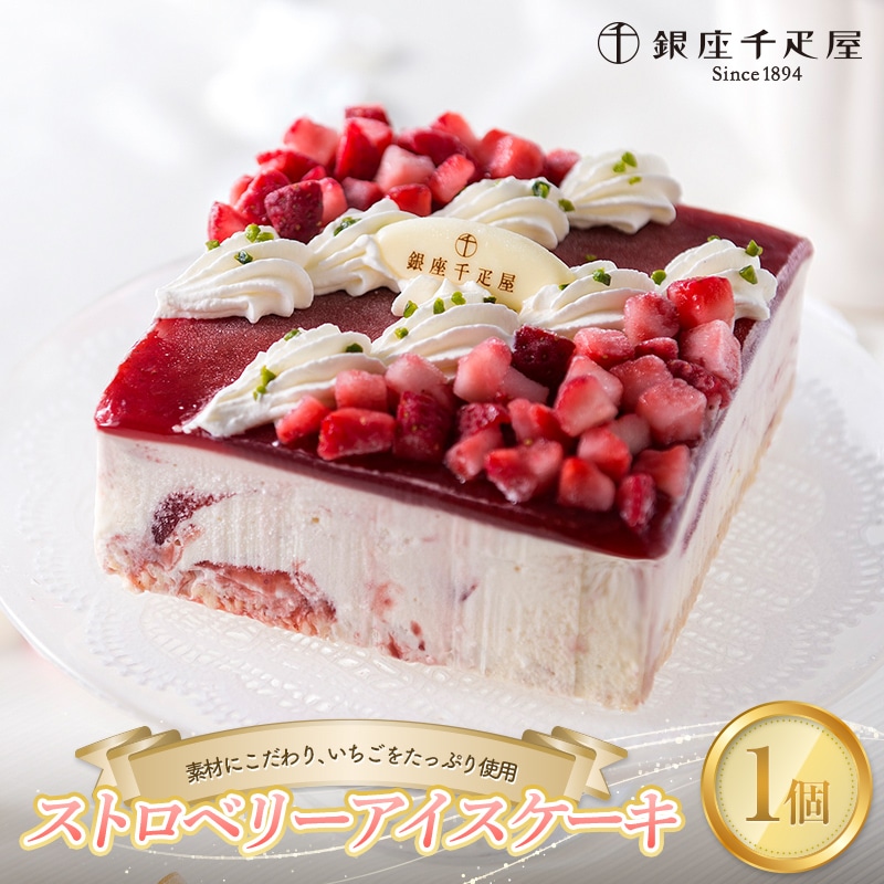 銀座千疋屋 ストロベリーアイスケーキ F23R-592福島県白河市18000菓子・スイーツアイス・ジェラート