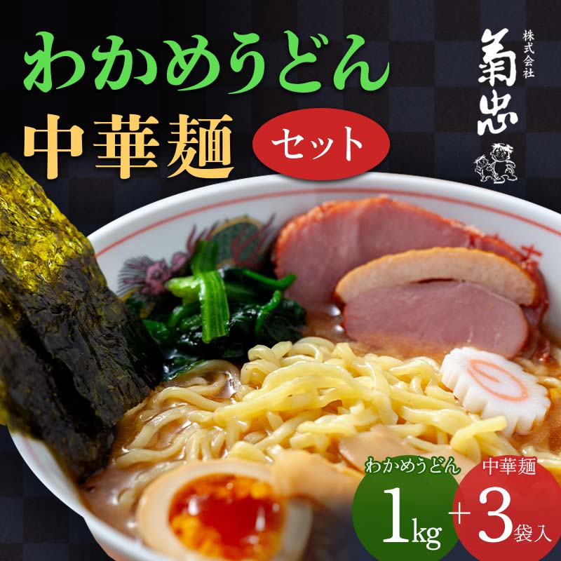 わかめうどん・中華麺セット F23R-600福島県白河市10000麺ラーメン