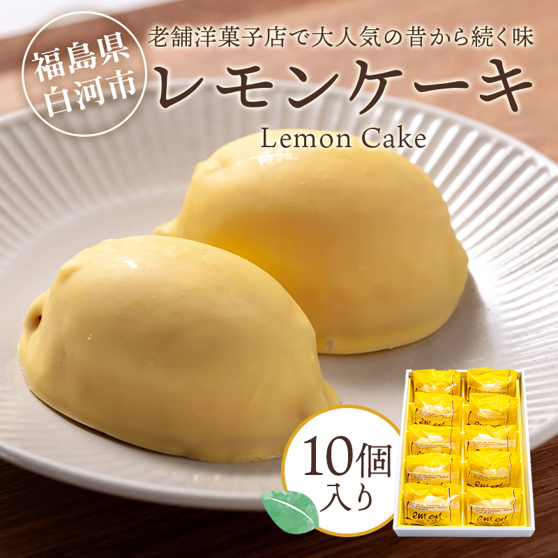 老舗洋菓子店で大人気の昔から続く味 レモンケーキ10個入り F24R-106福島県白河市10000菓子・スイーツケーキ・カステラ