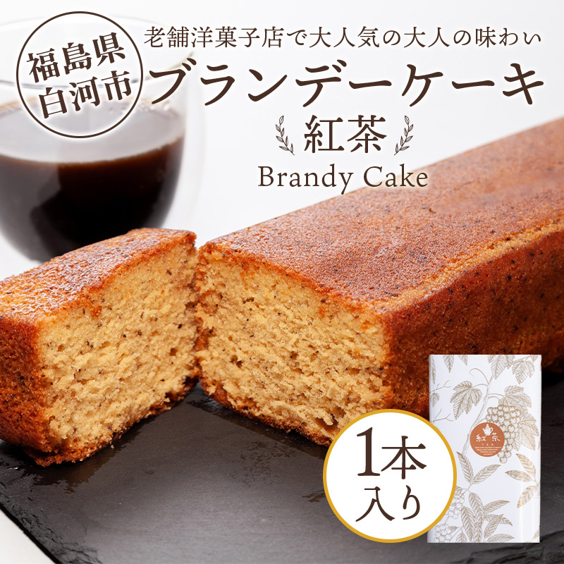 老舗洋菓子店で大人気の大人味わいブランデーケーキ1本(紅茶) F24R-107福島県白河市10000菓子・スイーツケーキ・カステラ