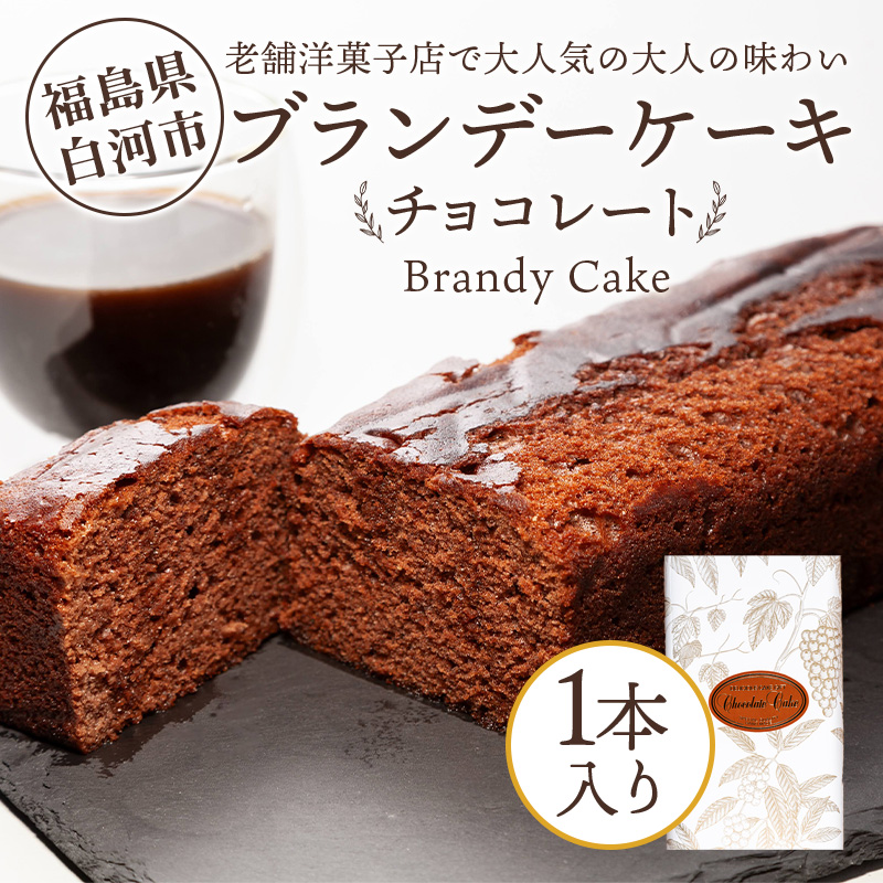 老舗洋菓子店で大人気の大人味わいブランデーケーキ1本(チョコレート) F24R-109福島県白河市11000菓子・スイーツケーキ・カステラ