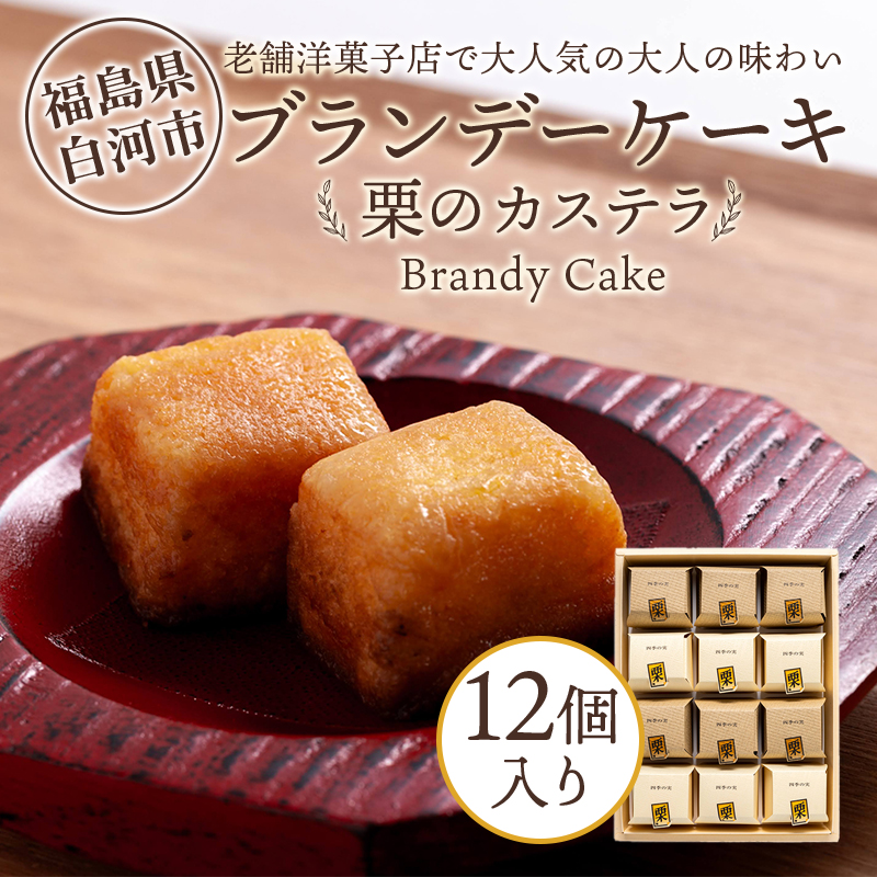 老舗洋菓子店で大人気の大人味わいブランデーケーキ栗のカステラ12個入り F24R-111福島県白河市11000菓子・スイーツケーキ・カステラ
