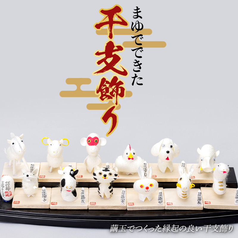 まゆでできた干支飾り(十二支入り) F23R-809福島県白河市53000衣類・装飾品・工芸品その他 装飾品・工芸品