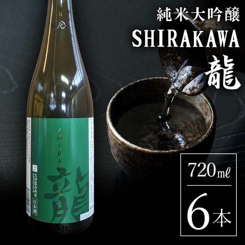 純米大吟醸 SHIRAKAWA 龍 720ml 6本入り F23R-836福島県白河市57000酒・アルコール