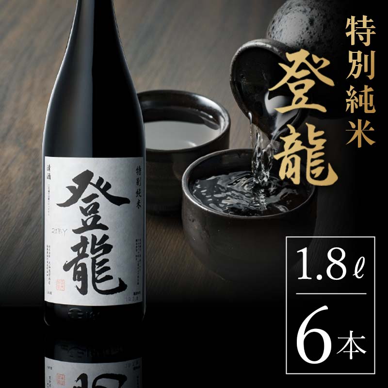 特別純米 登龍 1.8L 6本入り F23R-837福島県白河市78000酒・アルコール