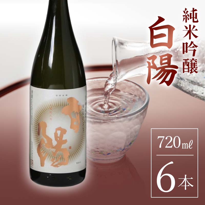 白陽 純米吟醸 720ml 6本入り F23R-840福島県白河市47000酒・アルコール