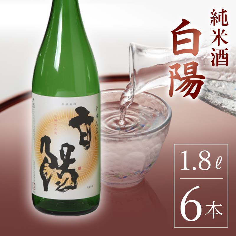 白陽 純米酒 1.8L 6本入り F23R-841福島県白河市70000酒・アルコール