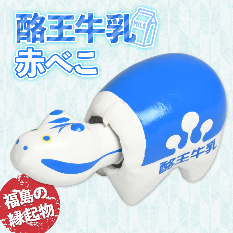 酪王牛乳 赤べこ F23R-844福島県白河市10000衣類・装飾品・工芸品その他 装飾品・工芸品
