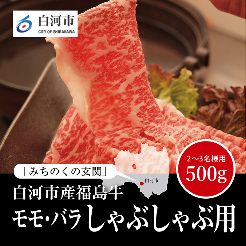 【白河市産福島牛】モモ・バラしゃぶしゃぶ用 500g F23R-846福島県白河市16000肉