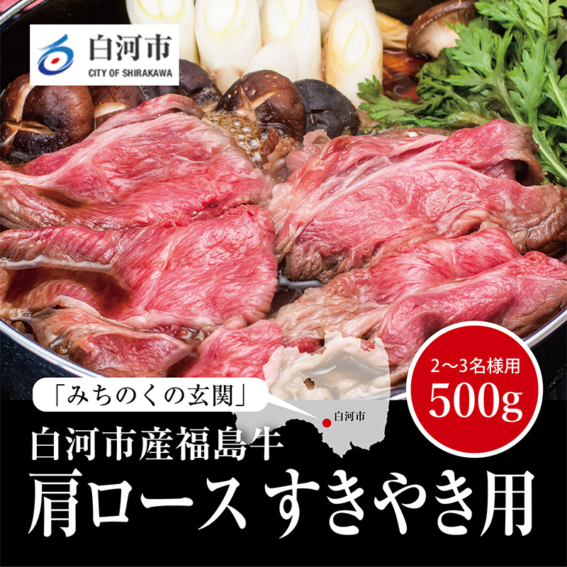 【白河市産福島牛】肩ロース すき焼き用 500g F23R-847福島県白河市22000肉