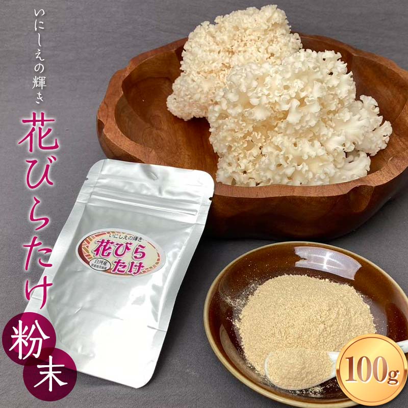 いにしえの輝き花びらたけ 粉末 100g きのこ 花びらたけ 料理 F23R-879福島県白河市20000野菜・きのこ