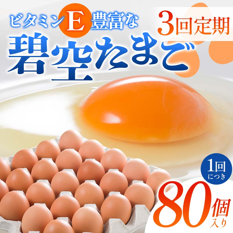 【3回定期便】ビタミンE豊富な「碧空たまご」80個入り Lサイズ タマゴ 卵 玉子 たまご F23R-936福島県白河市33000卵・乳製品卵(鶏、烏骨鶏等)