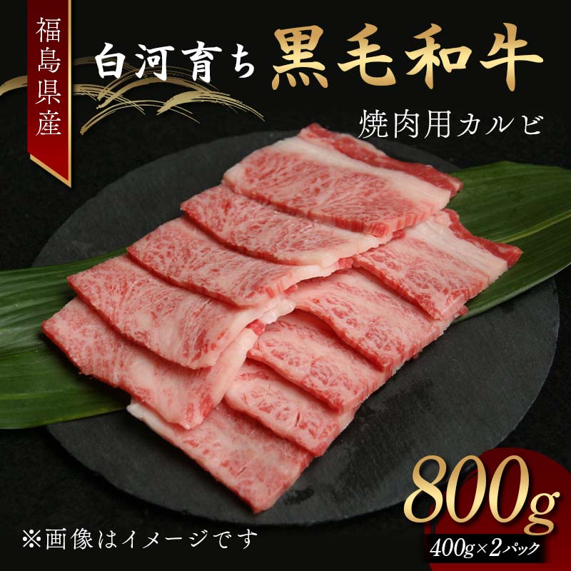 福島県産 白河育ち黒毛和牛 焼肉用カルビ800g F24R-085福島県白河市23000肉