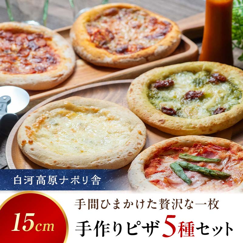 大満足ピザ 白河高原ナポリ舎 おすすめ5種セット 食べ比べ(各種6インチ) ピザ 冷凍 おかず 冷凍 惣菜 加工品 食品 ピザ 冷凍 おかず 冷凍 惣菜 加工品 食品 F24R-087福島県白河市7000鍋セット