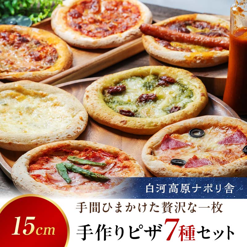 大満足ピザ 白河高原ナポリ舎 絶品7種セット 食べ比べ(各種6インチ) ピザ 冷凍 おかず 冷凍 惣菜 加工品 食品 F24R-090福島県白河市10000鍋セット・総菜・加工食品総菜