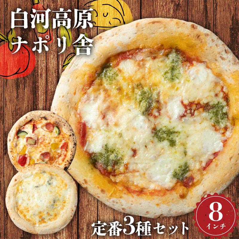 大満足ピザ 白河高原ナポリ舎 定番3種セット 食べ比べ(各種8インチ) ピザ 冷凍 おかず 冷凍 惣菜 加工品 食品 F24R-094福島県白河市7000鍋セット・総菜・加工食品総菜