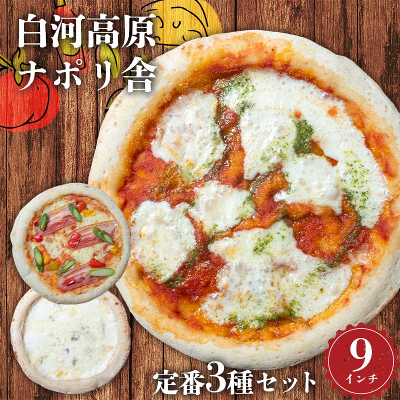 大満足ピザ 白河高原ナポリ舎 定番3種セット 食べ比べ(各種9インチ) ピザ 冷凍 おかず 冷凍 惣菜 加工品 食品 F24R-095福島県白河市8000鍋セット・総菜・加工食品総菜