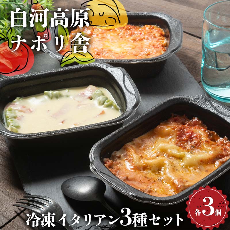 便利で簡単レンジ!美味しい冷凍イタリアン3種セット(各種3個入り) ラザニア グラタン ドリア 冷凍 おかず 冷凍 惣菜 加工品 食品 F24R-097福島県白河市18000鍋セット・総菜・加工食品総菜