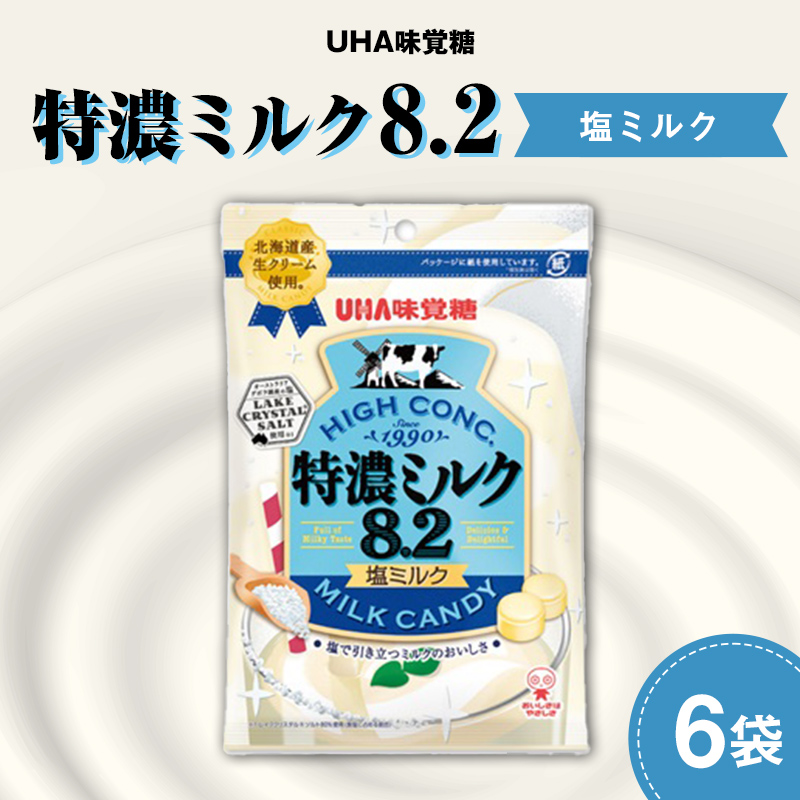 UHA味覚糖 特濃ミルク8.2 塩ミルク 6パック入り キャンディ お菓子 あめ アメ飴 菓子 食品 F24R-128福島県白河市9000菓子・スイーツ