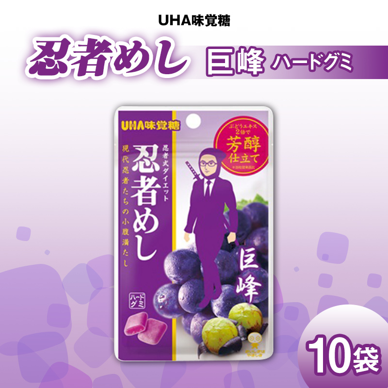 UHA味覚糖 忍者めし 巨峰 10パック入り お菓子 グミ 菓子 食品 F24R-132福島県白河市8000菓子・スイーツ
