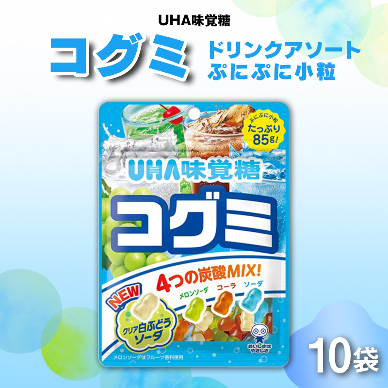 UHA味覚糖 コグミ ドリンクアソート 10パック入り グミ ぐみ お菓子 菓子 食品 F24R-135福島県白河市9000菓子・スイーツ