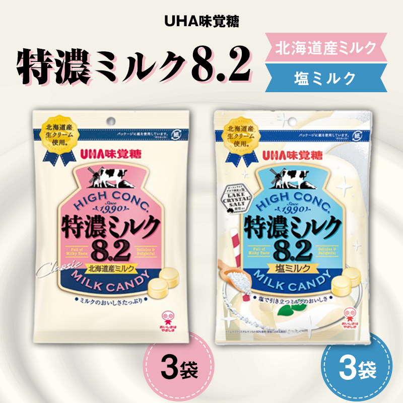 UHA味覚糖 特濃ミルク8.2 2種セット(北海道産ミルク&塩ミルク)合計6パック入り キャンディ お菓子 あめ アメ飴 菓子 食品 F24R-136福島県白河市9000菓子・スイーツ