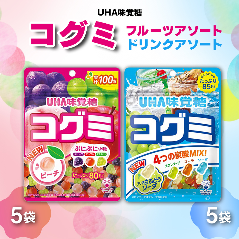 UHA味覚糖 コグミ2種セット(コグミ&ドリンクアソート)合計10パック入り グミ ぐみ お菓子 菓子 食品 F24R-138福島県白河市9000菓子・スイーツ
