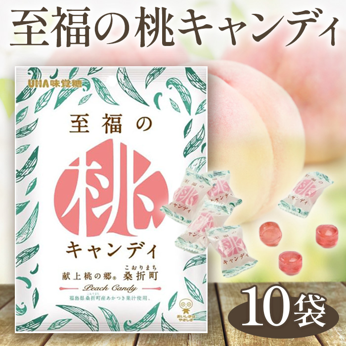 至福の桃キャンディ10袋福島県桑折町10000菓子・スイーツその他 洋菓子