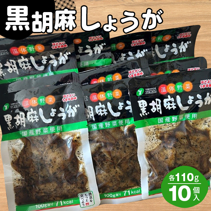 黒胡麻しょうが10個 約1.1kg福島県桑折町10000鍋セット・総菜・加工食品その他 鍋セット・総菜・加工食品
