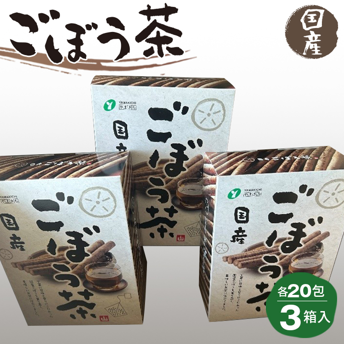 ごぼう茶 1.5g20包×3箱入福島県桑折町10000お茶・飲料お茶