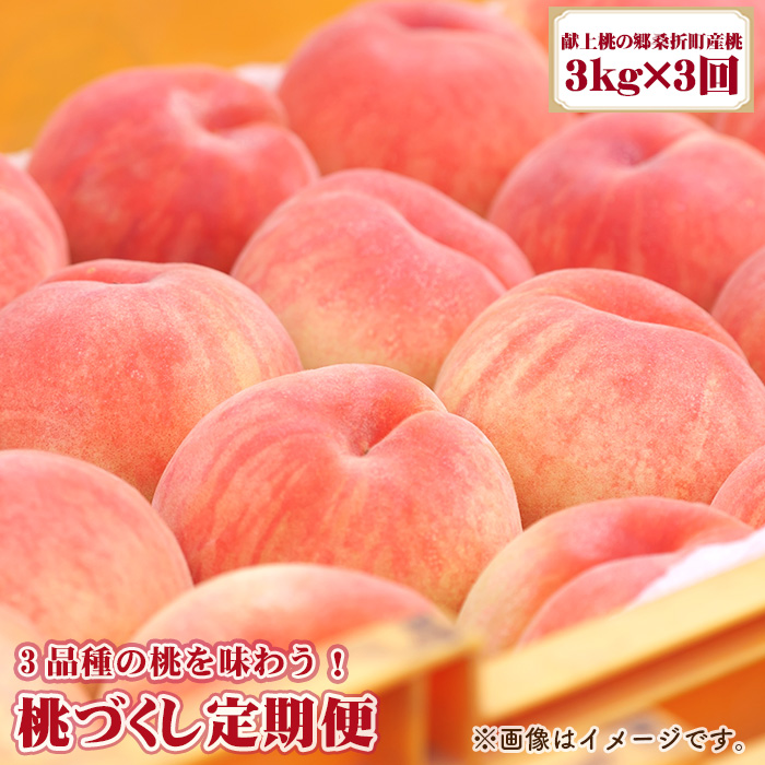 桃づくし定期便3品種【2026年産先行受付・献上桃の郷桑折町産もも3kg×3回】福島県桑折町61000果物・フルーツもも・すもも