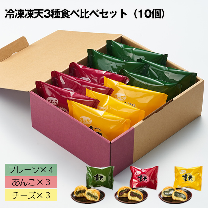 冷凍凍天3種食べ比べセット(10個)福島県桑折町11000菓子・スイーツ饅頭・羊羹・大福
