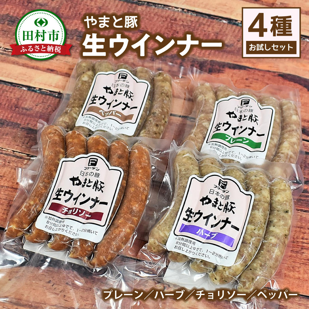 やまと豚 冷凍 生ウインナー 4種お試しセット (各5本入り × 2袋) プレーン チョリソー ハーブ ペッパー 無添加 ソーセージ ウインナー ギフト プチギフト 肉 冷凍食品 贈答 プレゼント 福島県