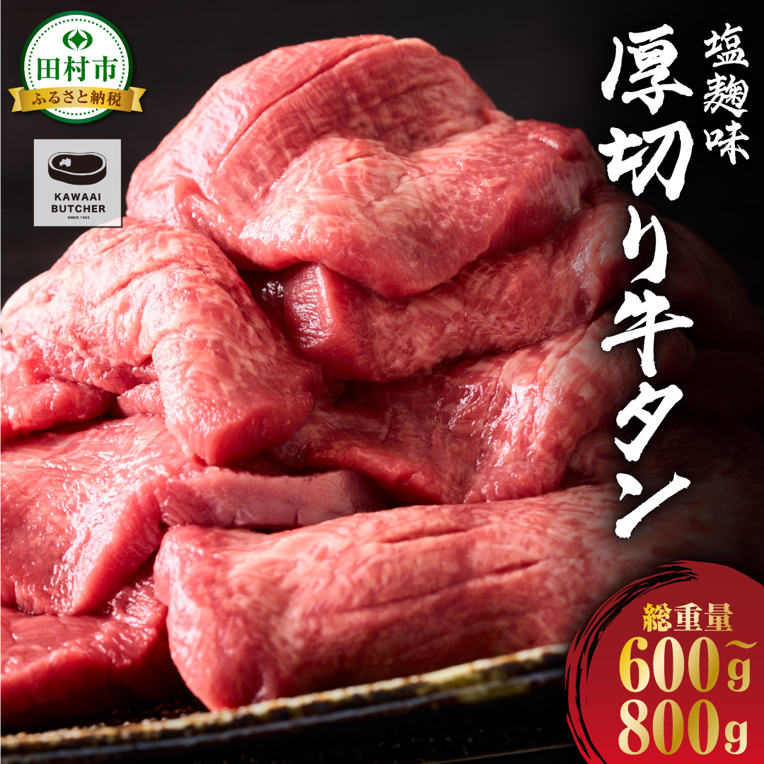厚切り 牛タン 塩麹味付き 600g〜800g 1パック 牛肉 牛 肉 焼肉 冷凍 ギフト 贈答 プレゼント 福島県 田村市 福島 ふくしま 川合精肉店福島県田村市25000肉