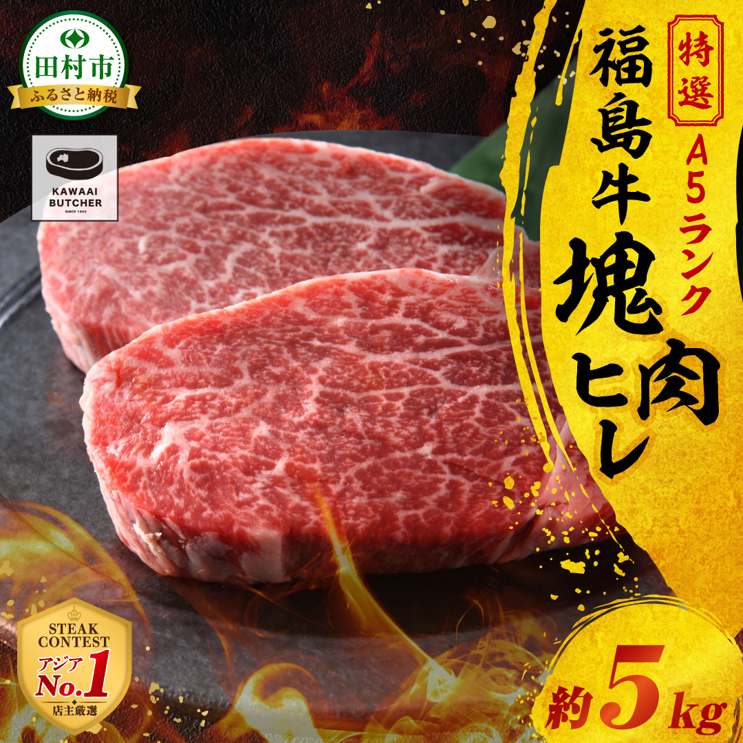 【 厳選 福島牛 A5 】塊肉 ヒレ 5kg スパイス付き ブロック肉 ひれ ヒレカツ ひれかつ ステーキ BBQ ローストビーフ チャンピオンスパイス 高級肉 冷凍 保存 肉 牛肉 焼肉 贈答 ギフト プレゼン