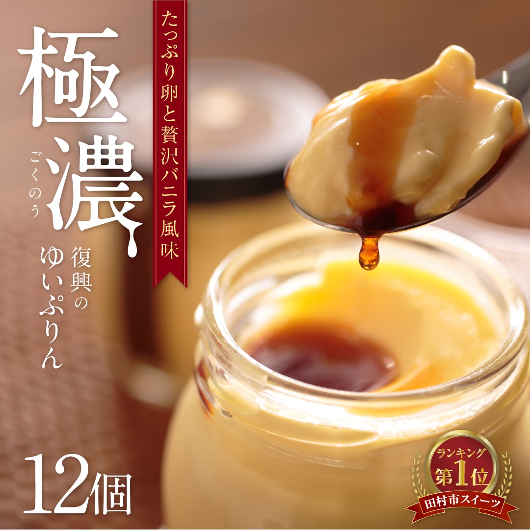 ゆいプリンリッチ 12個 セット ( 6個 × 2箱 ) スイーツ デザート プリン 洋菓子 お菓子 菓子 お取り寄せ 贅沢 濃厚 贈答 ギフト プレゼント お中元 お歳暮 おすすめ 人気 美味しい 冷蔵 福島県