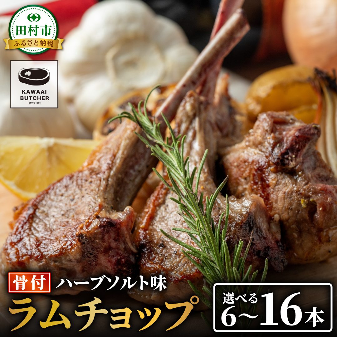 ラムチョップ 16本 ( ハーブソルト味 1.2kg 〜 1.6kg ) 塊肉でお届け! 肉 羊肉 羊 ラム ラム肉 冷凍 焼肉 BBQ 塊 人気 ランキング ギフト 贈答 プレゼント 熨斗 のし 福島県 田村市 福島 ふくし