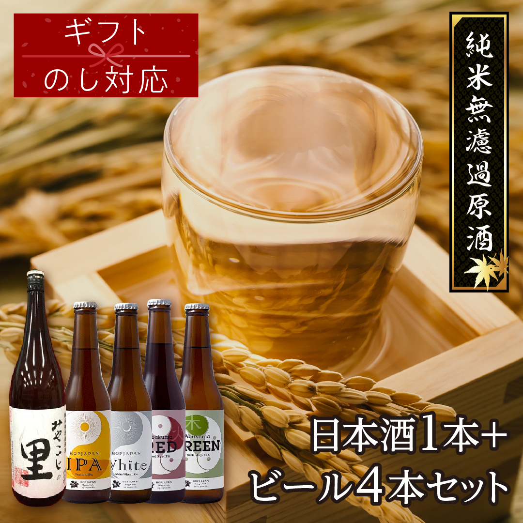 【ギフト】 日本酒1本+ビール4本セット ビール 地ビール クラフトビール 地酒 みやこじの里 日本酒 セット 熨斗 のし 贈答 贈り物 プレゼント ホップ IPA 人気 ランキング おすすめ お中元 お