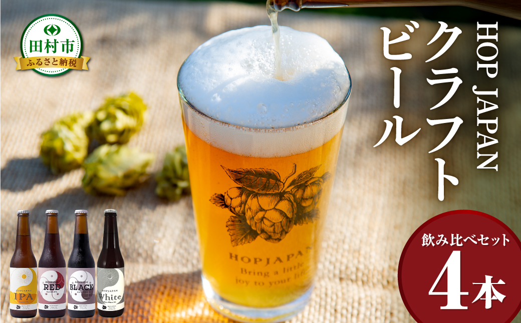 クラフトビール おまかせ 4本セット  呑み比べ 飲み比べ 贈り物 プレゼント ホップ IPA ビール ビア Beer 地ビール 映え オシャレ お洒落 地酒 地域限定 福島県 田村市 HOPJAPAN ホップジャパン N02