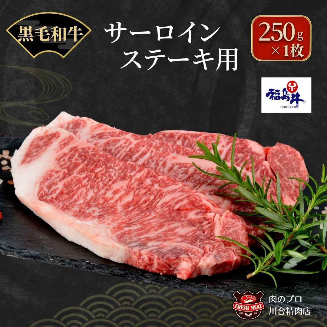 【 福島牛 】 黒毛和牛 サーロインステーキ用 250g 1枚 ステーキ肉 冷凍 肉 牛肉 焼肉 ステーキ 旨味 ぎゅう ギュウ 250G 人気 ランキング おすすめ グルメ ギフト 福島 福島県 ふくしま 田村 田