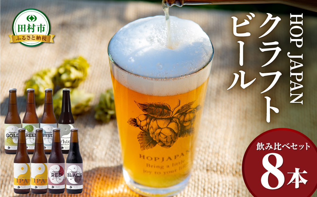 クラフトビール おまかせ 8本セット  呑み比べ 飲み比べ 贈り物 プレゼント ホップ IPA ビール ビア Beer 地ビール 映え オシャレ お洒落 地酒 地域限定 福島県 田村市 HOPJAPAN ホップジャパン N02