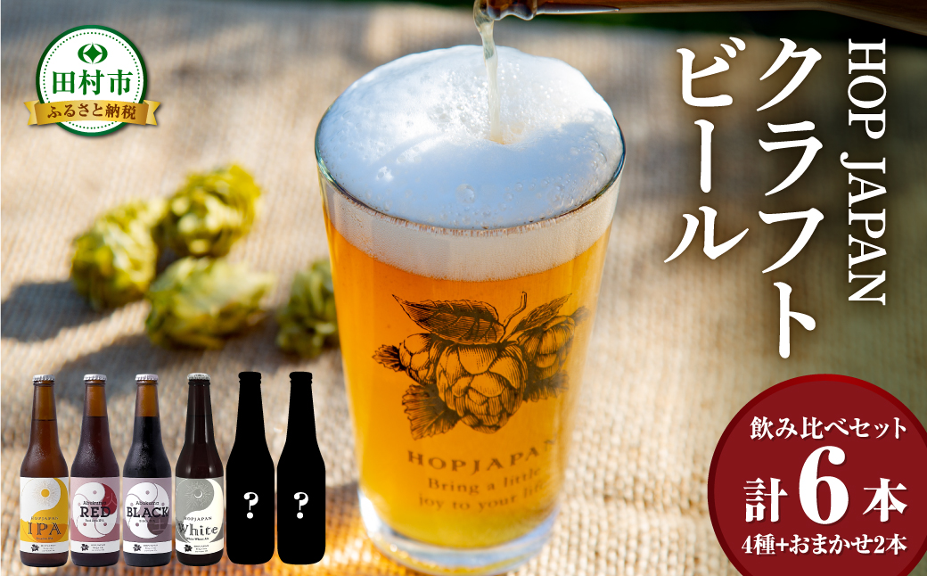 クラフトビール おまかせ 6本セット 呑み比べ 飲み比べ 贈り物 プレゼント ホップ IPA ビール ビア Beer 地ビール 映え オシャレ お洒落 地酒 地域限定 福島県 田村市 HOPJAPAN ホップジャパン N028