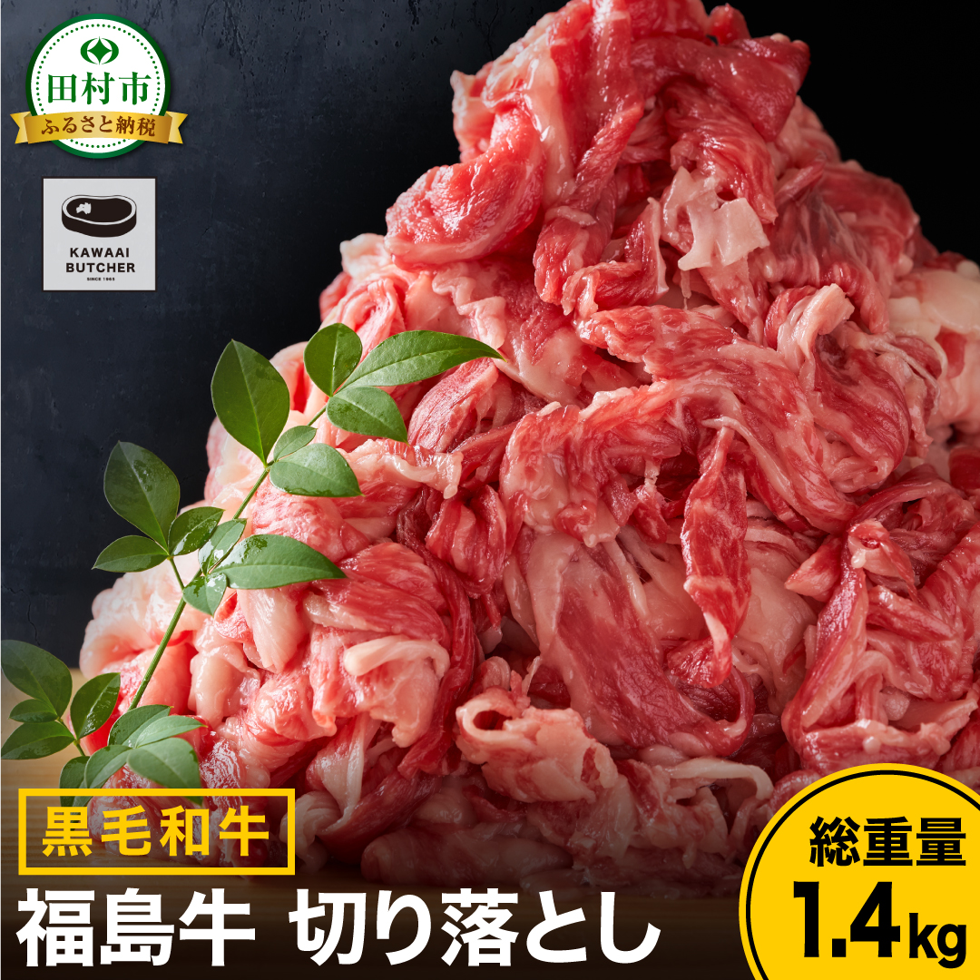 【 福島牛 】 黒毛和牛 切り落とし 1.4kg 700g 2パック 700g パック 牛切り落とし 冷凍 肉 牛肉 焼肉 お弁当 おかず 旨味 人気 ランキング おすすめ グルメ ギフト 福島 福島県 ふくしま 田村 田村