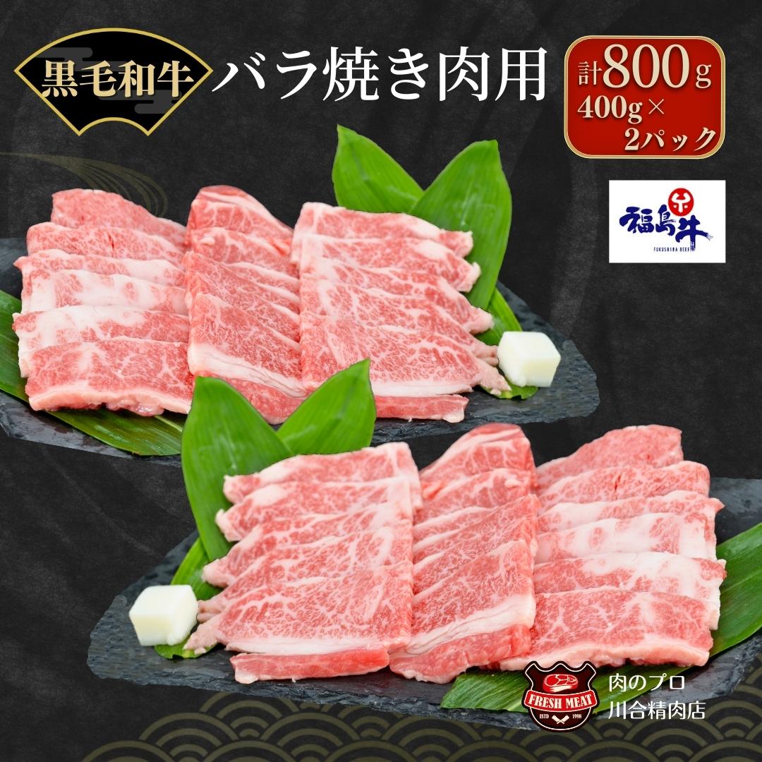 【 福島牛 】黒毛和牛 特上バラ 焼肉用 800g パック 牛バラ肉 焼肉用 冷凍 肉 牛肉 焼肉 お弁当 おかず 人気 ランキング おすすめ グルメ ギフト 福島 福島県 ふくしま 田村 田村市 たむら 川合