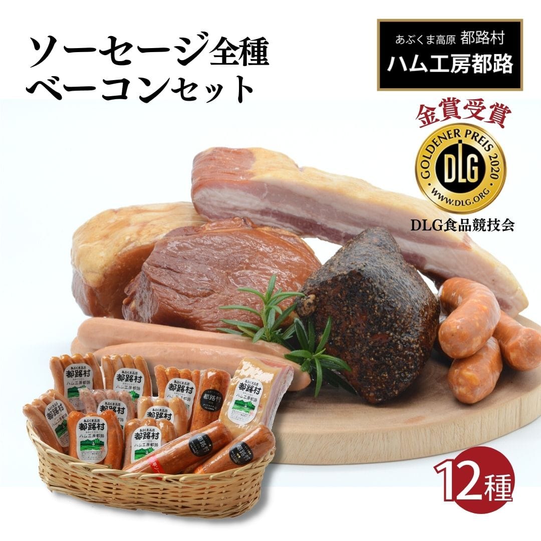 「 ソーセージ 全種 & ベーコン セット 計12種 」詰め合わせ やまと豚 DLG 金賞 おかず 焼くだけ 化粧箱 のし 熨斗 ギフト お中元 お歳暮 プレゼント人気 ランキング おすすめ 福島県 福島 田