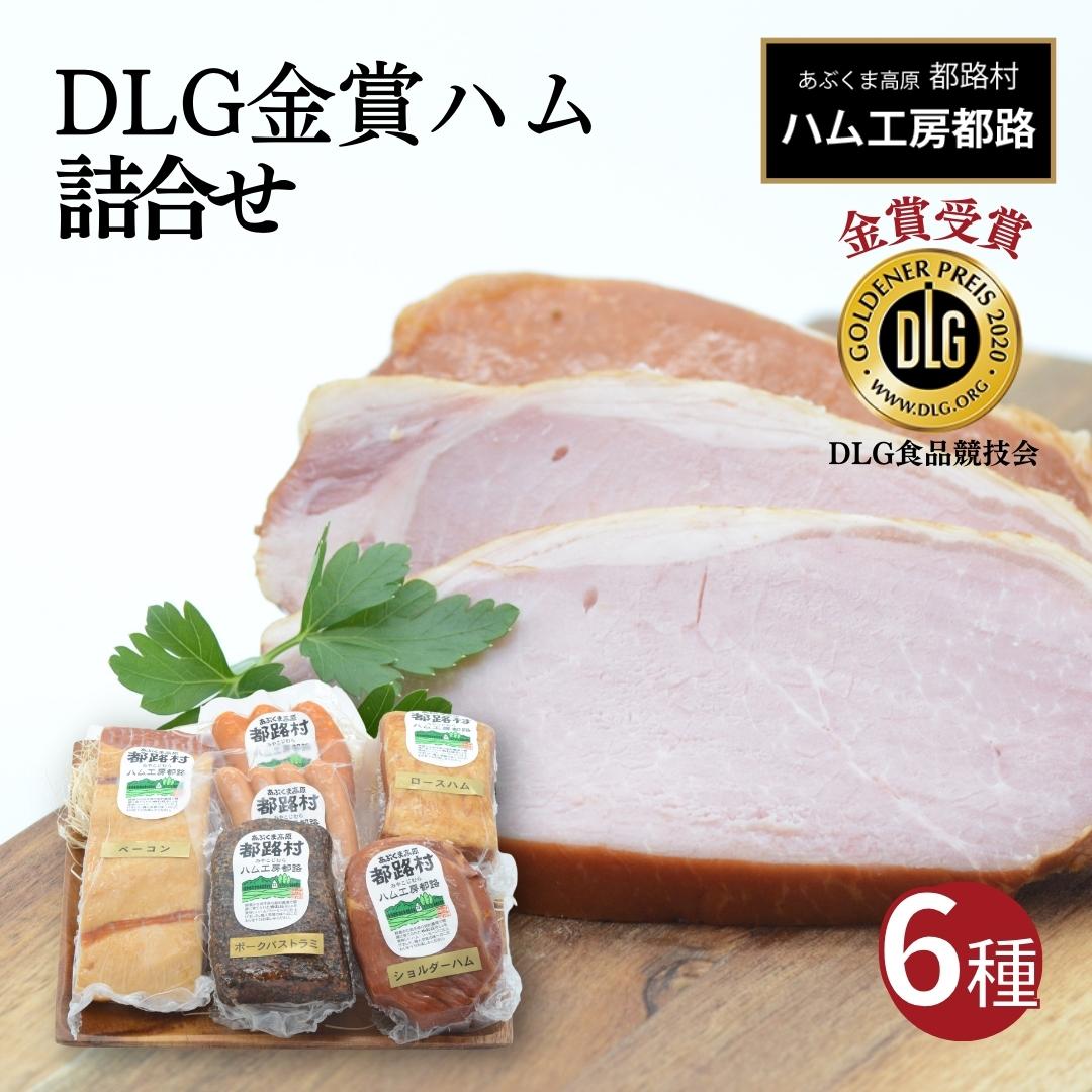 「 DLG 金賞 受賞 6種 セット 」 ハム ベーコン ソーセージ ウインナー ポーク パストラミ やまと豚 詰め合わせ おかず 焼くだけ 化粧箱 のし 熨斗 ギフト お中元 お歳暮 プレゼント人気 ラン
